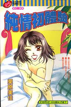 纯情初体验