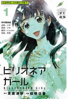 亿万富豪少女