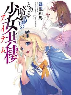 某暗部的少女共棲