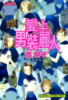 爱上男装丽人