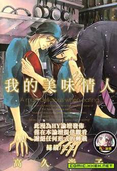 我的美味情人