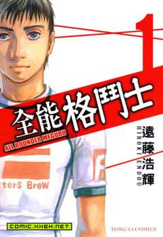 全能格斗士