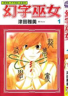 幻字巫女