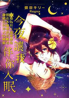 今夜让我伴你入眠