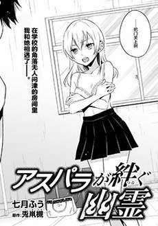 被芦笋牵绊的幽灵