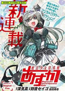 魔法少女特殊战明日香