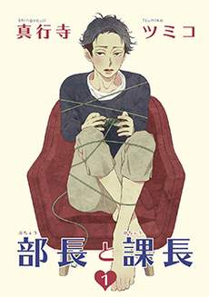 部长与课长