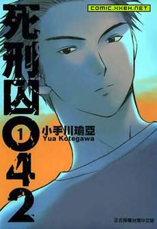 死刑囚042