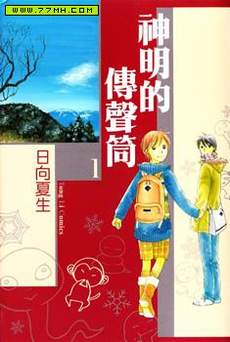 神明的传声筒