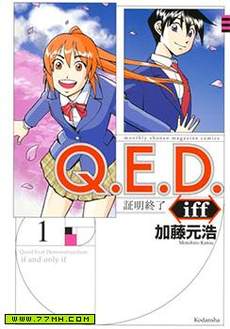 Q.E.D. iff-证明终了-
