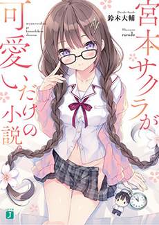 宫本樱非常可爱的漫画