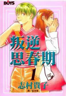 叛逆思春期