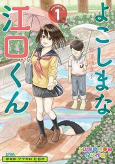 邪恶的江口君