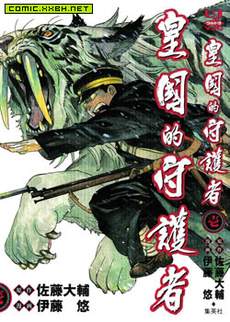 皇国的守护者