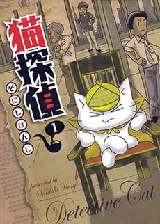 猫侦探