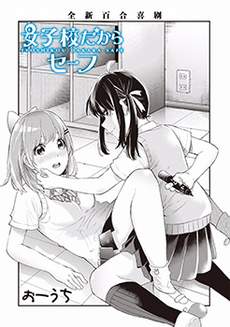 因为女校所以safe