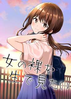 想亲眼所见女孩子的果体