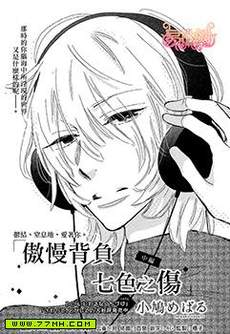 傲慢背负七色之伤