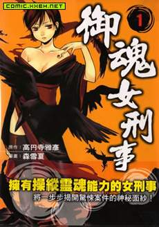 御魂女刑事