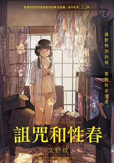 诅咒与性春
