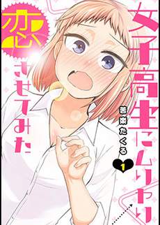 试着让女高中生强行恋爱