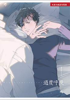 过度呼吸