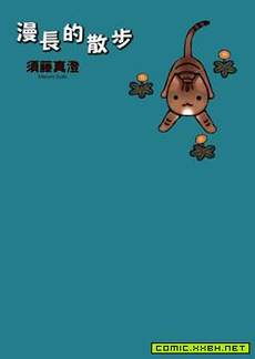 漫长的散步