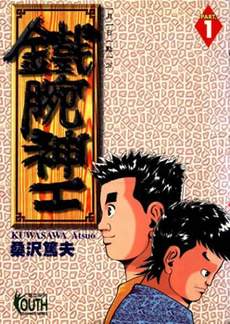 铁腕神工