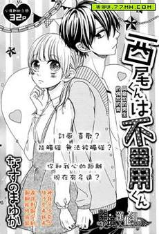 西尾同学是笨拙男