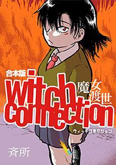 魔女渡世