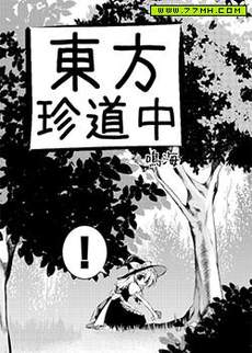 东方珍道中