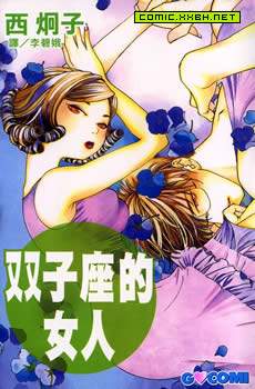 双子座的女人