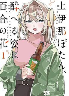 上伊那牡丹，酒醉身姿似百合花般