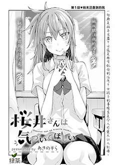 樱井同学想被注意到