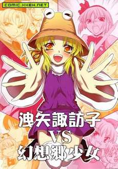 泄矢诹访子VS幻想乡少女