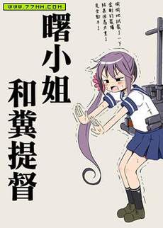 曙小姐和粪提督