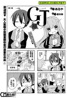 GJ部
