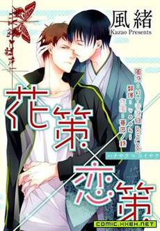 花策×恋策