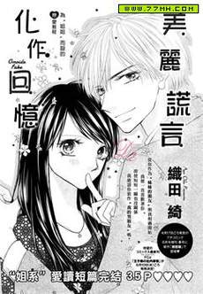 美丽谎言化作回忆