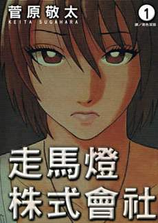 走马灯株式会社