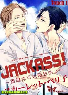 JACKASS!~谁说你可以碰我的？
