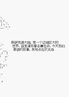 斯萨克诺奇谈