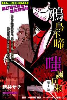 鸦乌不啼，嗤讽何来