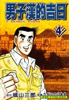 男子汉的吉日