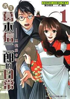 书生葛木信二郎的日常 -黑须庄奇谭-