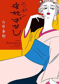日本枕边夜话