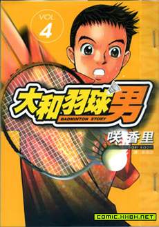 大和羽球男