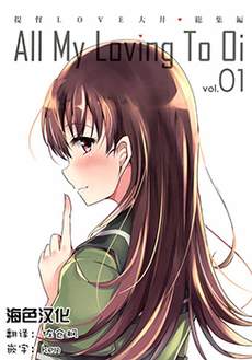 提督LOVE大井总集编 All My Loving To Oi