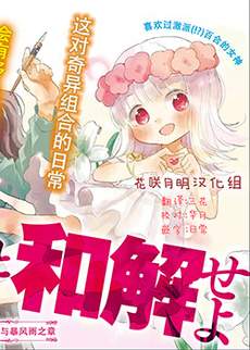 和莉莉玛莉亚重归于好吧