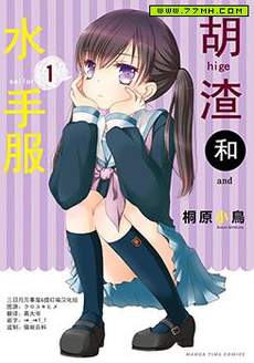 胡渣和水手服